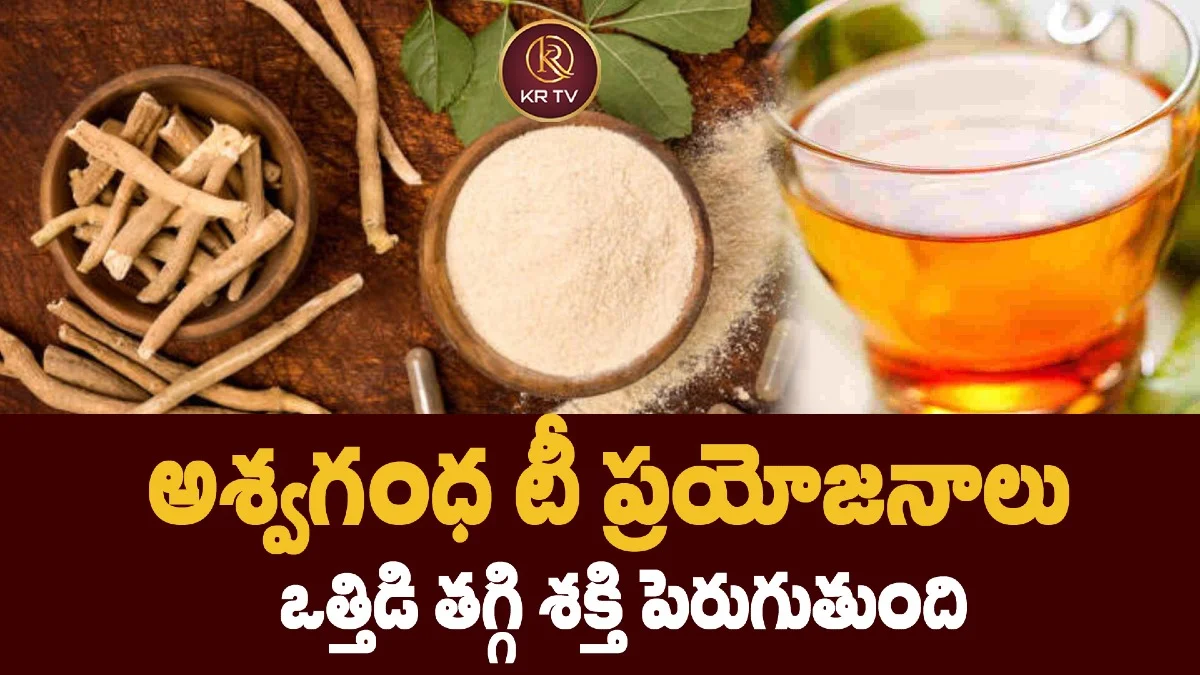 అశ్వగంధ టీ ప్రయోజనాలు ఒత్తిడి తగ్గి శక్తి పెరుగుతుంది